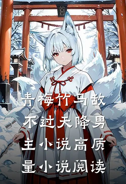 青梅竹马敌不过天降男主小说高质量小说阅读