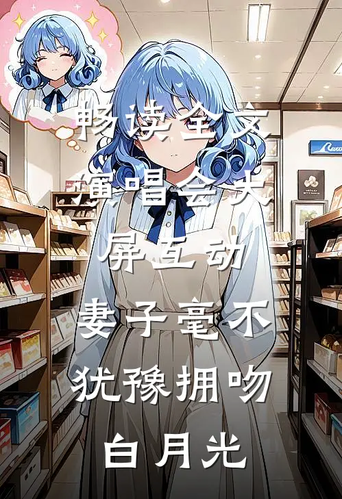 畅读全文演唱会大屏互动，妻子毫不犹豫拥吻白月光