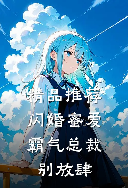 精品推荐闪婚蜜爱：霸气总裁别放肆