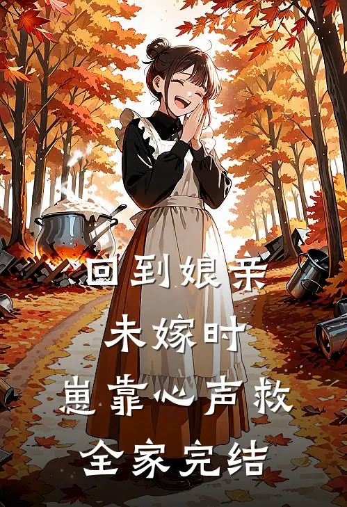 回到娘亲未嫁时，崽靠心声救全家完结