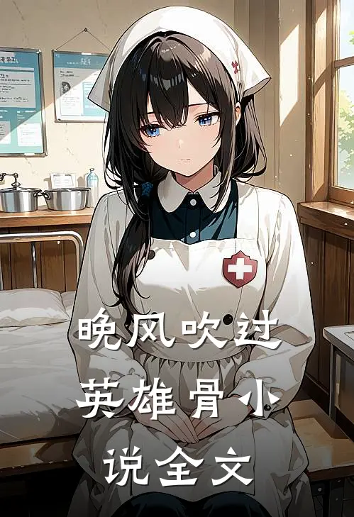 晚风吹过英雄骨小说全文