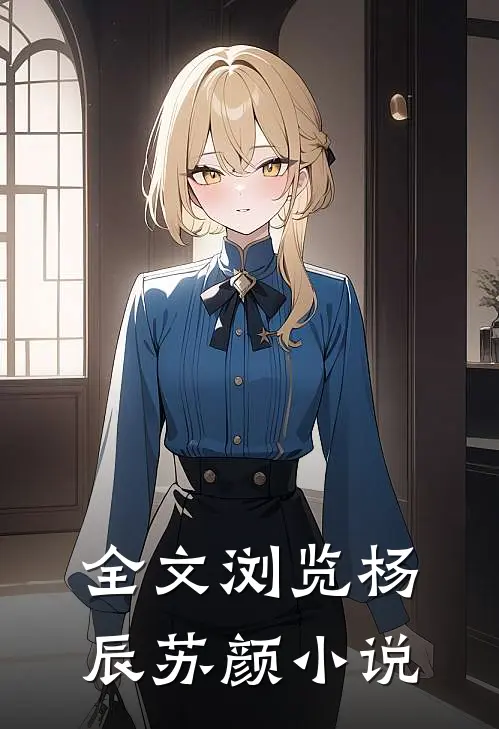 全文浏览杨辰苏颜小说