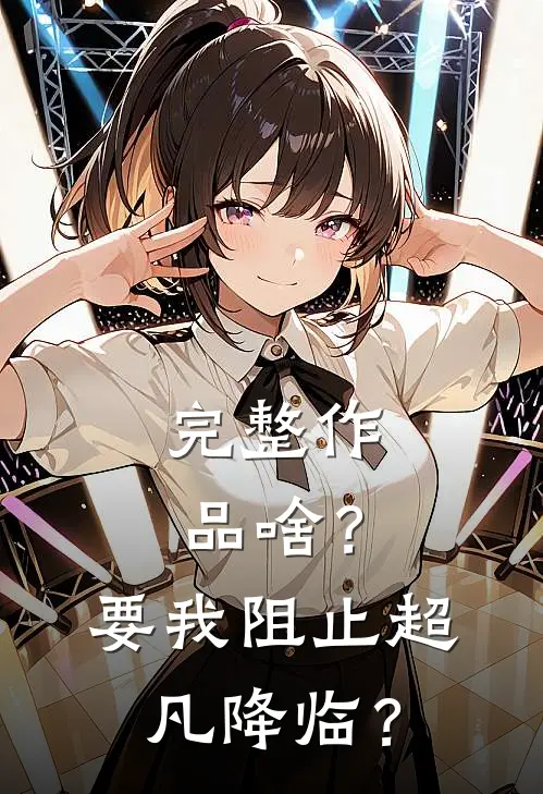 完整作品啥？要我阻止超凡降临？
