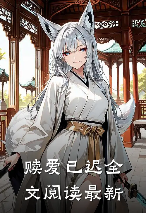 赎爱已迟全文阅读最新