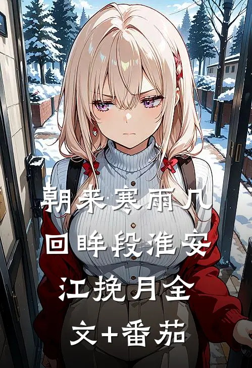 朝来寒雨几回眸段淮安江挽月全文+番茄