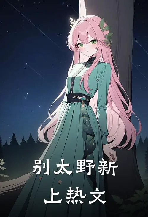 别太野新上热文
