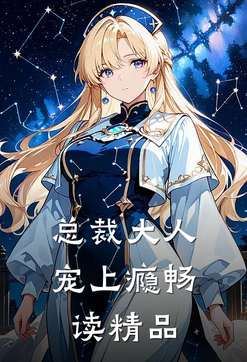 总裁大人宠上瘾畅读精品