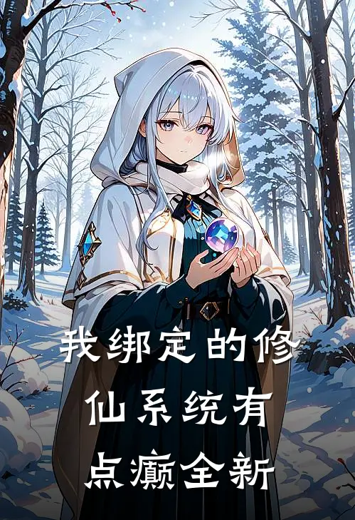 我绑定的修仙系统有点癫全新
