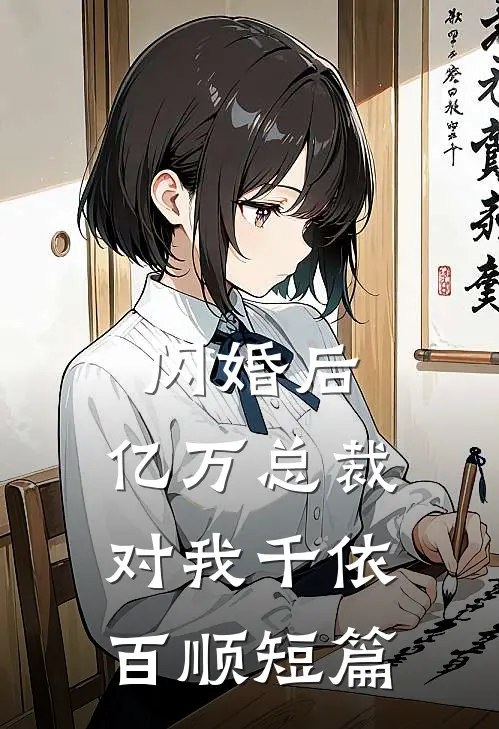 闪婚后，亿万总裁对我千依百顺短篇