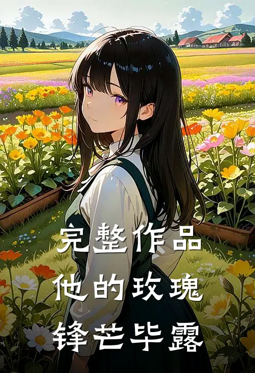 完整作品他的玫瑰锋芒毕露