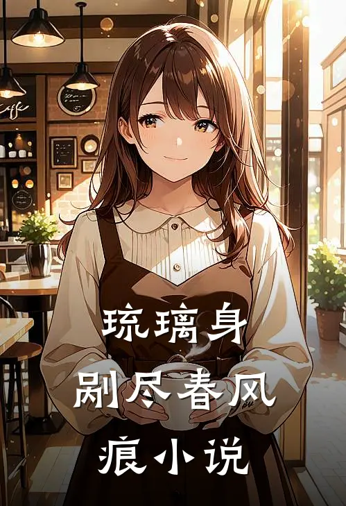 琉璃身，剐尽春风痕小说