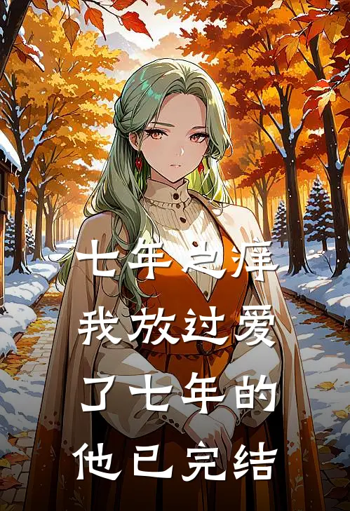 七年之痒,我放过爱了七年的他已完结吗