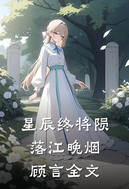 星辰终将陨落江晚烟顾言全文
