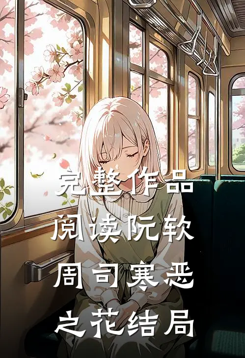 完整作品阅读阮软周司寒恶之花结局