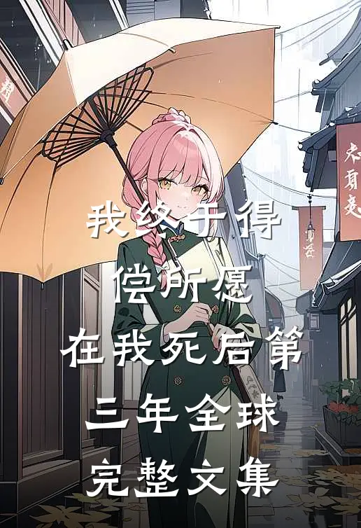 我终于得偿所愿，在我死后第三年全球完整文集