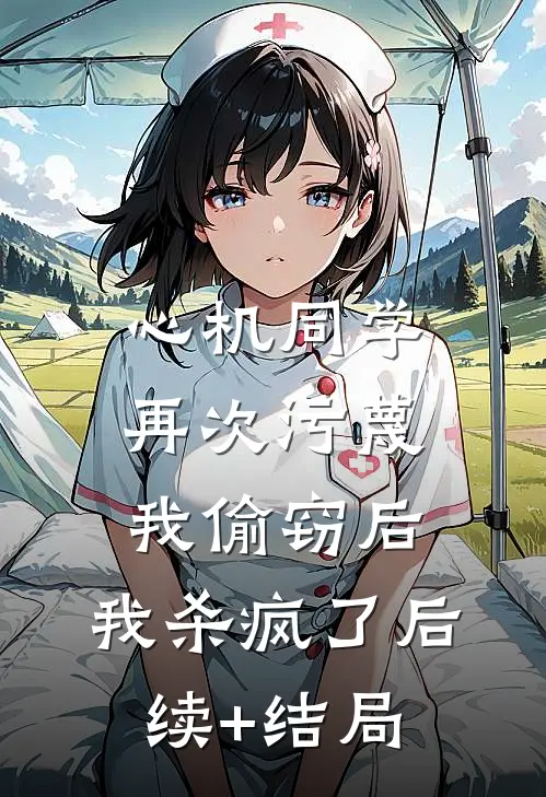 心机同学再次污蔑我偷窃后，我杀疯了后续+结局