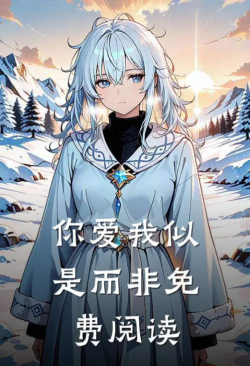 你爱我似是而非免费阅读