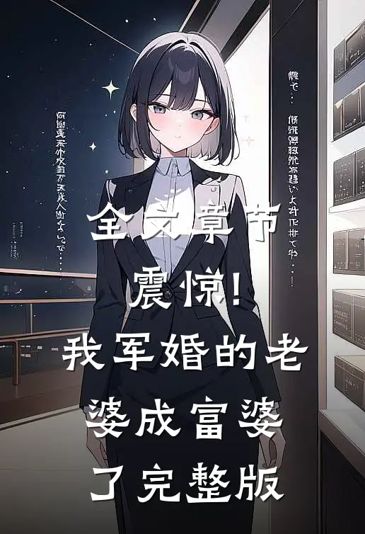 全文章节震惊!我军婚的老婆成富婆了完整版