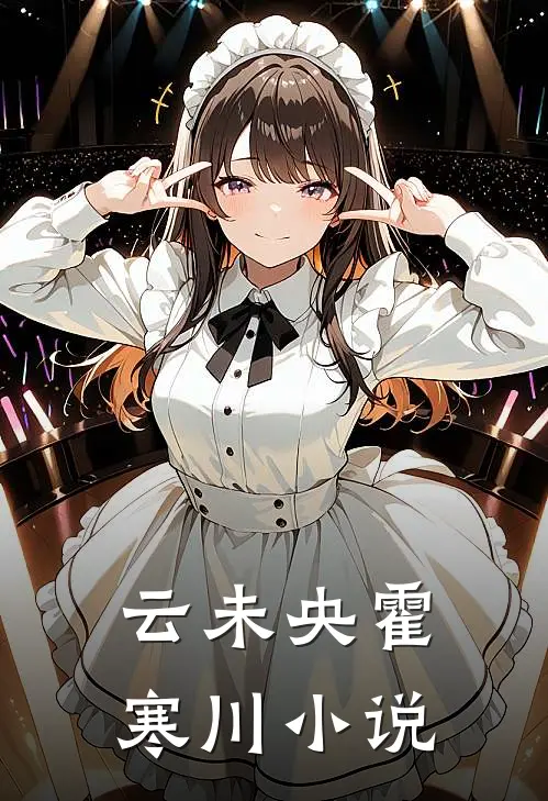 云未央霍寒川小说