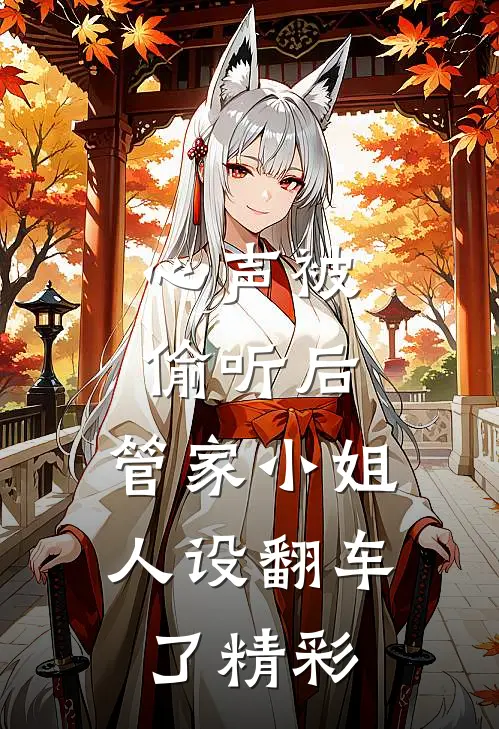 心声被偷听后，管家小姐人设翻车了精彩