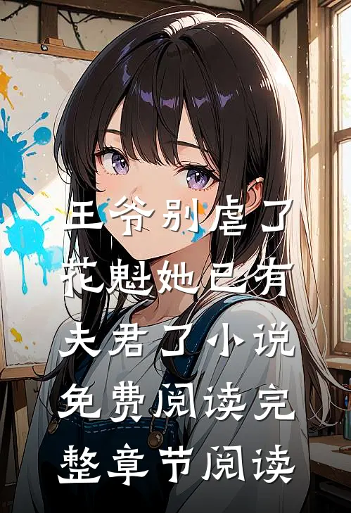 王爷别虐了,花魁她已有夫君了小说免费阅读完整章节阅读
