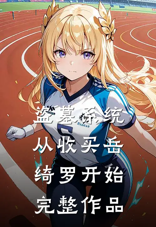 盗墓系统：从收买岳绮罗开始完整作品