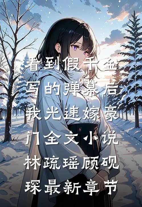 看到假千金写的弹幕后，我光速嫁豪门全文小说林疏瑶顾砚琛最新章节