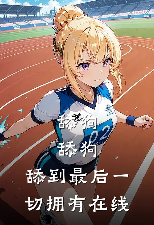 舔狗，舔狗，舔到最后一切拥有在线