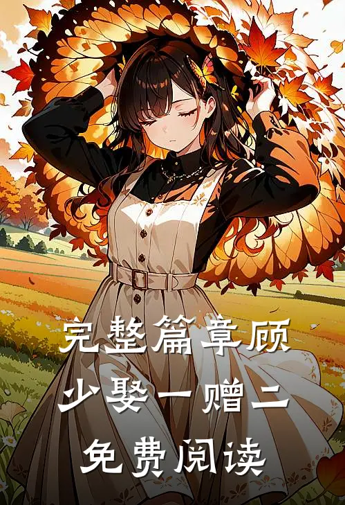 完整篇章顾少娶一赠二免费阅读