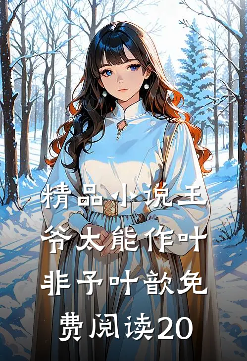 精品小说王爷太能作叶非予叶歆免费阅读20