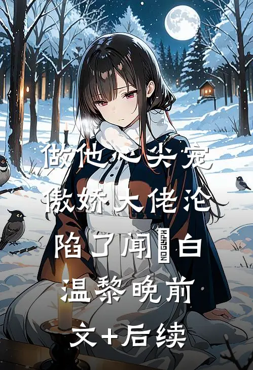 做他心尖宠，傲娇大佬沦陷了闻璟白温黎晚前文+后续