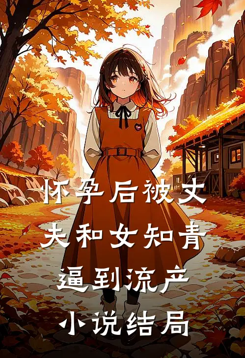 怀孕后被丈夫和女知青逼到流产小说结局