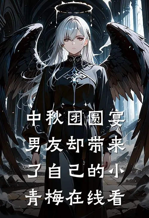 中秋团圆宴，男友却带来了自己的小青梅在线看