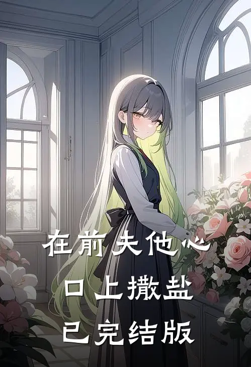在前夫他心口上撒盐已完结版