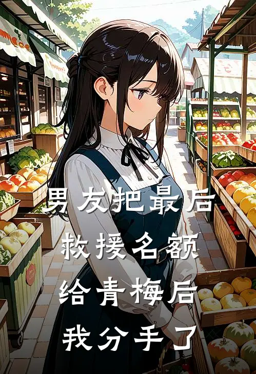 男友把最后救援名额给青梅后，我分手了