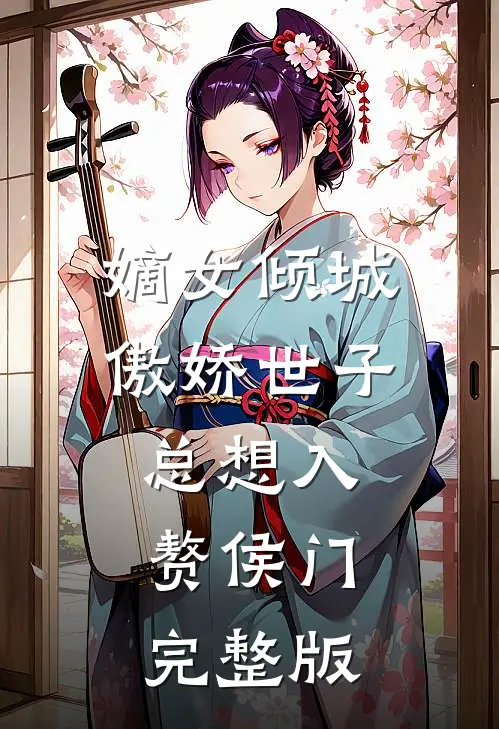 嫡女倾城,傲娇世子总想入赘侯门完整版