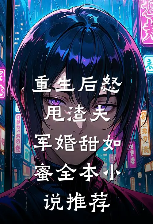 重生后怒甩渣夫,军婚甜如蜜全本推荐完结