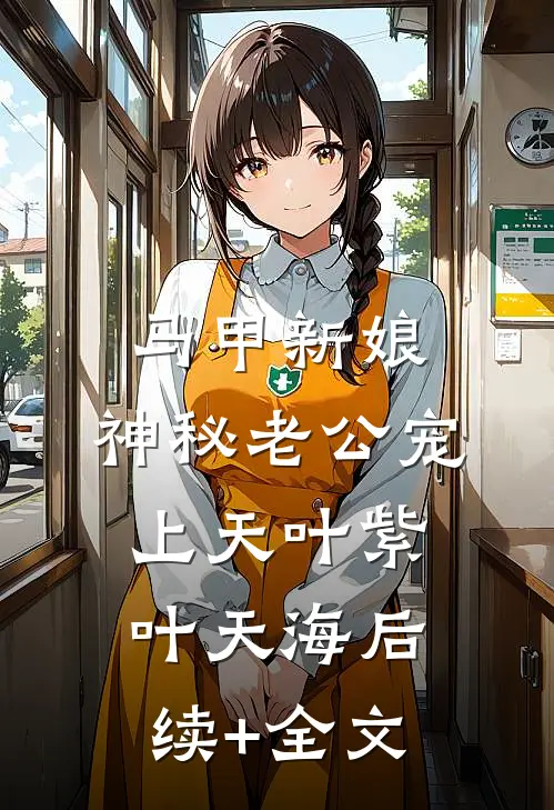 马甲新娘：神秘老公宠上天叶紫叶天海后续+全文
