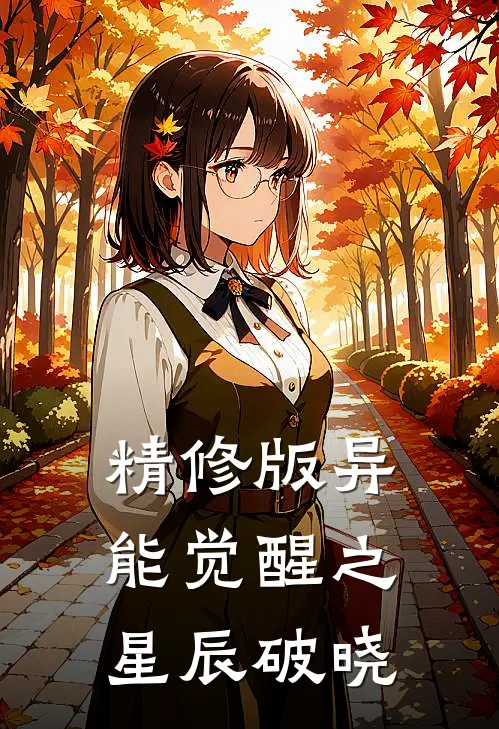 精修版异能觉醒之星辰破晓