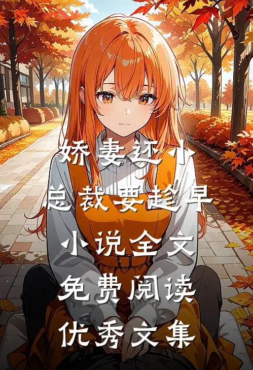 娇妻还小,总裁要趁早小说全文免费阅读优秀文集