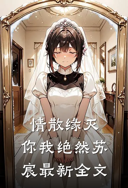 情散缘灭，你我绝然苏宸最新全文