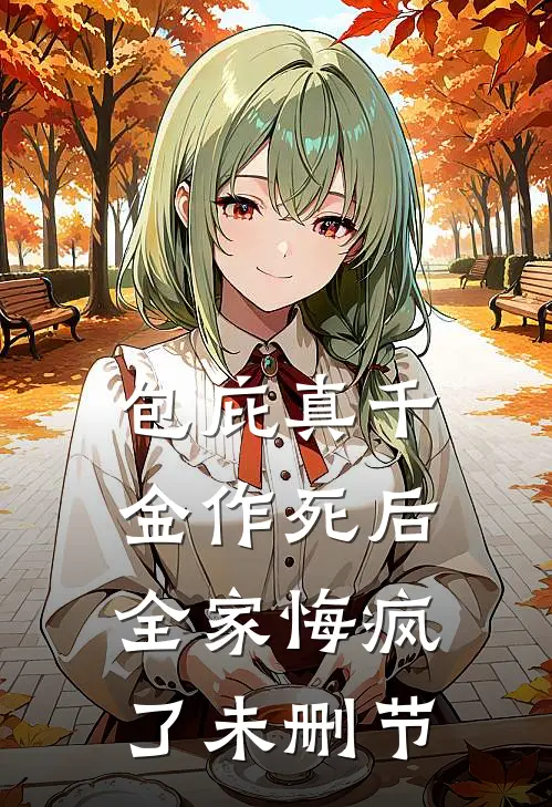 包庇真千金作死后，全家悔疯了未删节