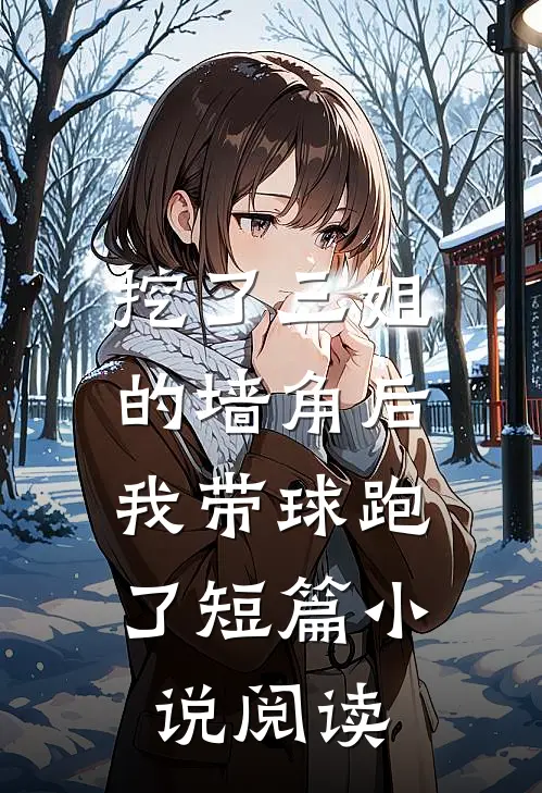 挖了三姐的墙角后，我带球跑了短篇小说阅读
