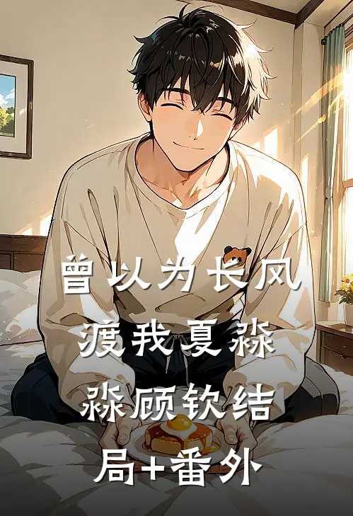 曾以为长风渡我夏淼淼顾钦结局+番外