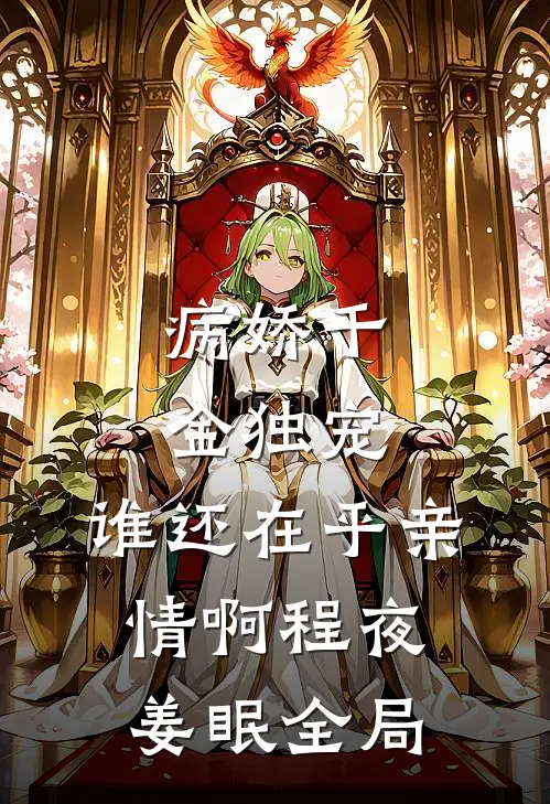 病娇千金独宠，谁还在乎亲情啊程夜姜眠全局