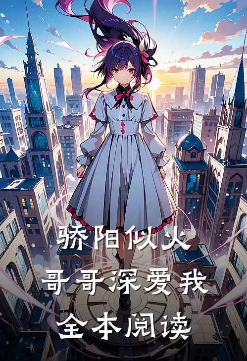骄阳似火：哥哥深爱我全本阅读