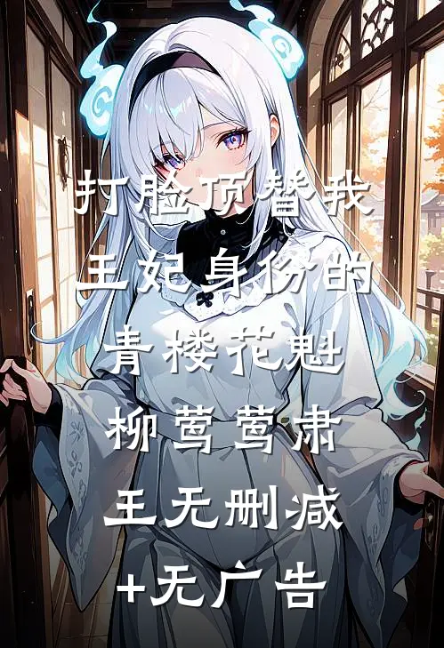 打脸顶替我王妃身份的青楼花魁柳莺莺肃王无删减+无广告
