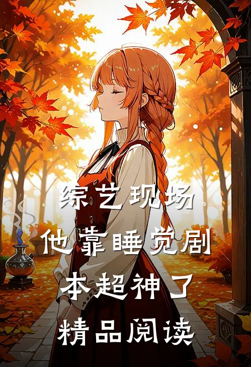综艺现场，他靠睡觉剧本超神了精品阅读