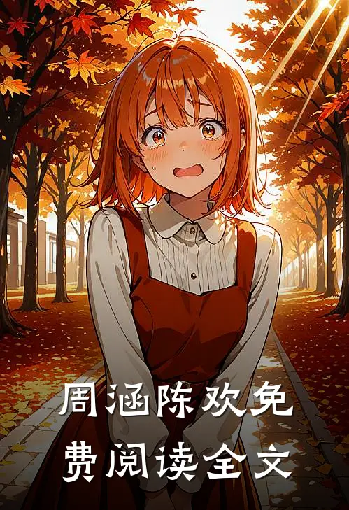 周涵陈欢免费阅读全文
