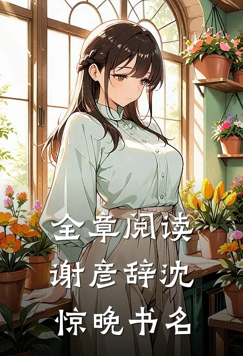 全章阅读谢彦辞沈惊晚书名